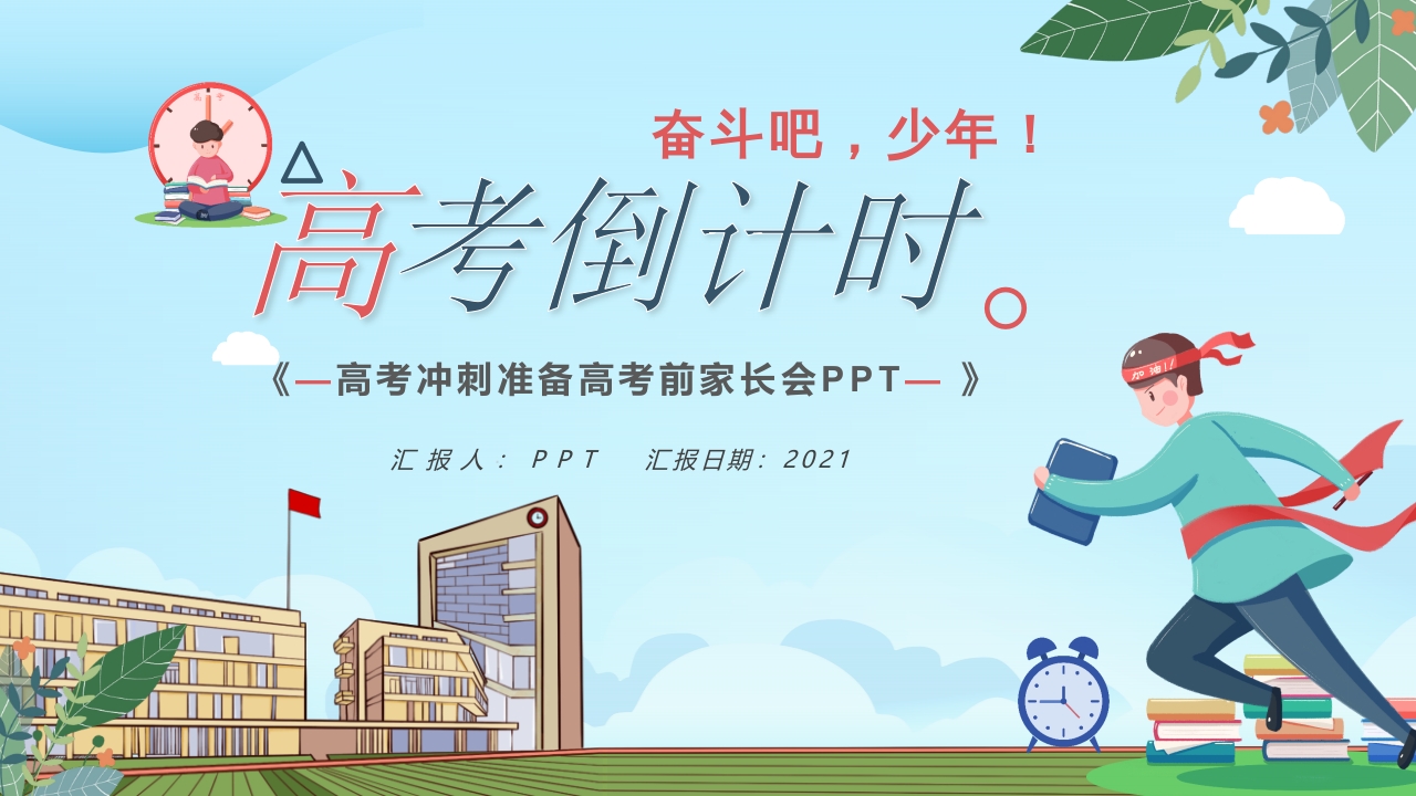 高考倒计时主题班会PPT模板