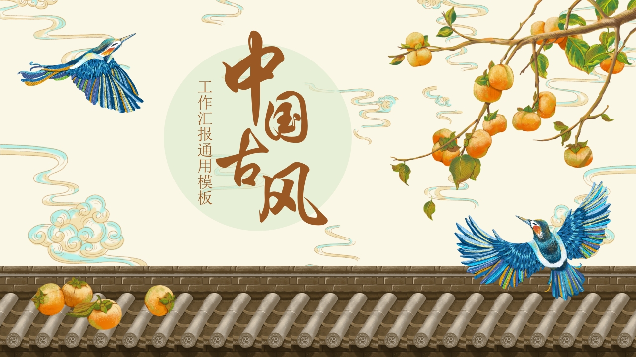 中国风工作汇报通用模板ppt