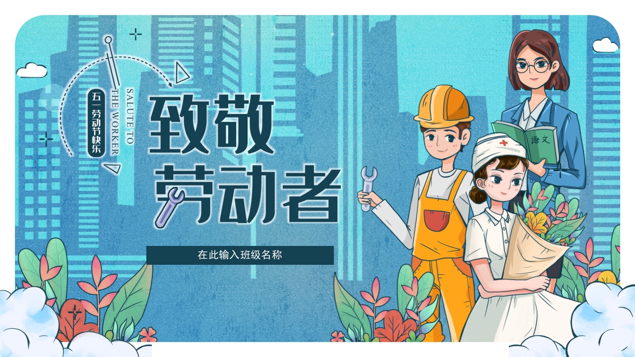 五一劳动节活动策划班会主题课件PPT模板