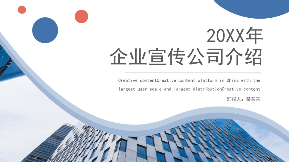 企业宣传公司介绍项目路演ppt模板