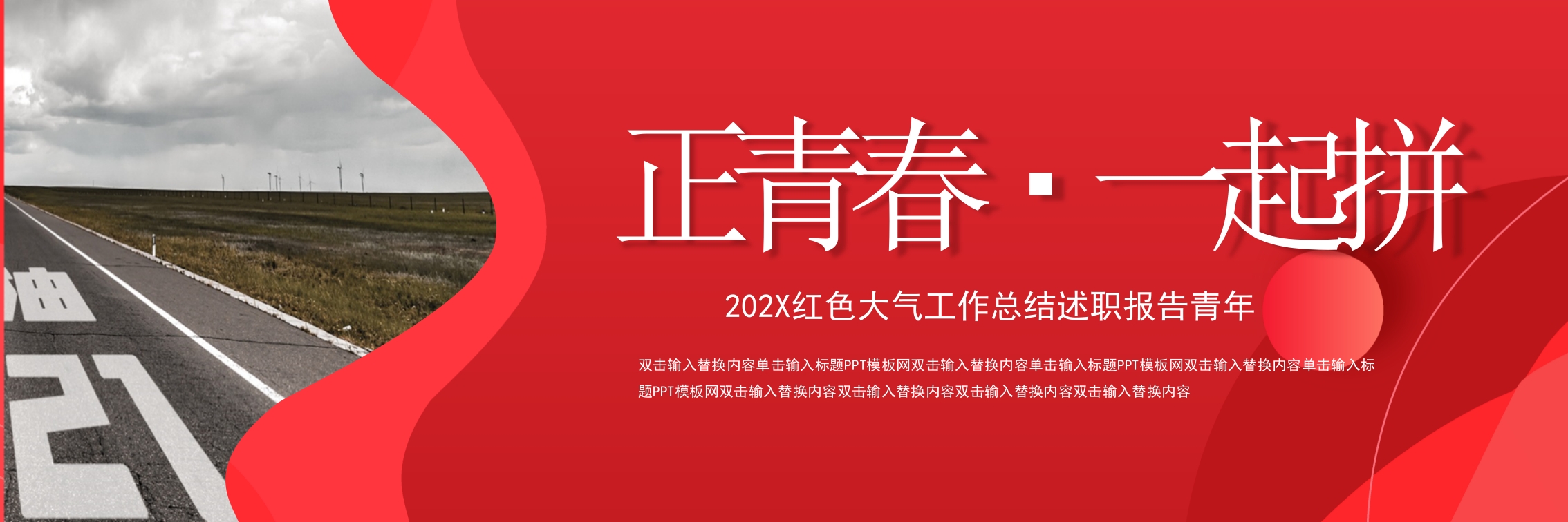 红色大气正青春·一起拼共青团ppt模板