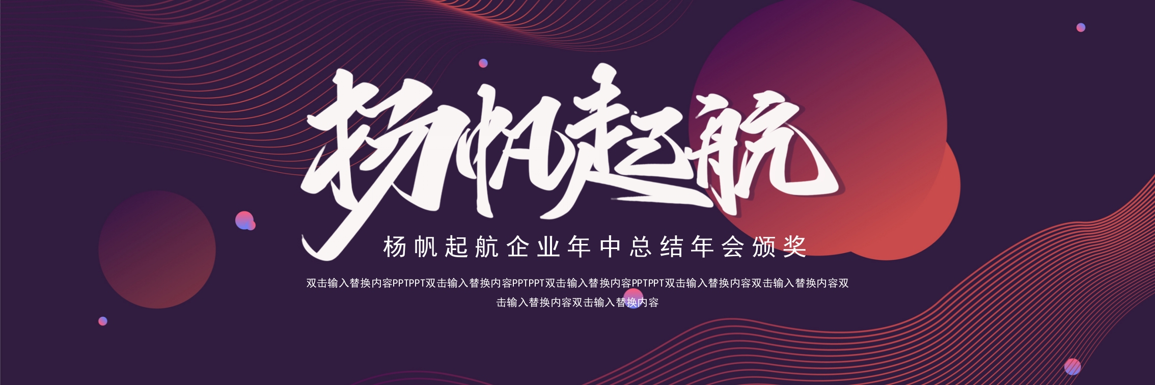 杨帆起航企业年中总结年会颁奖ppt模板