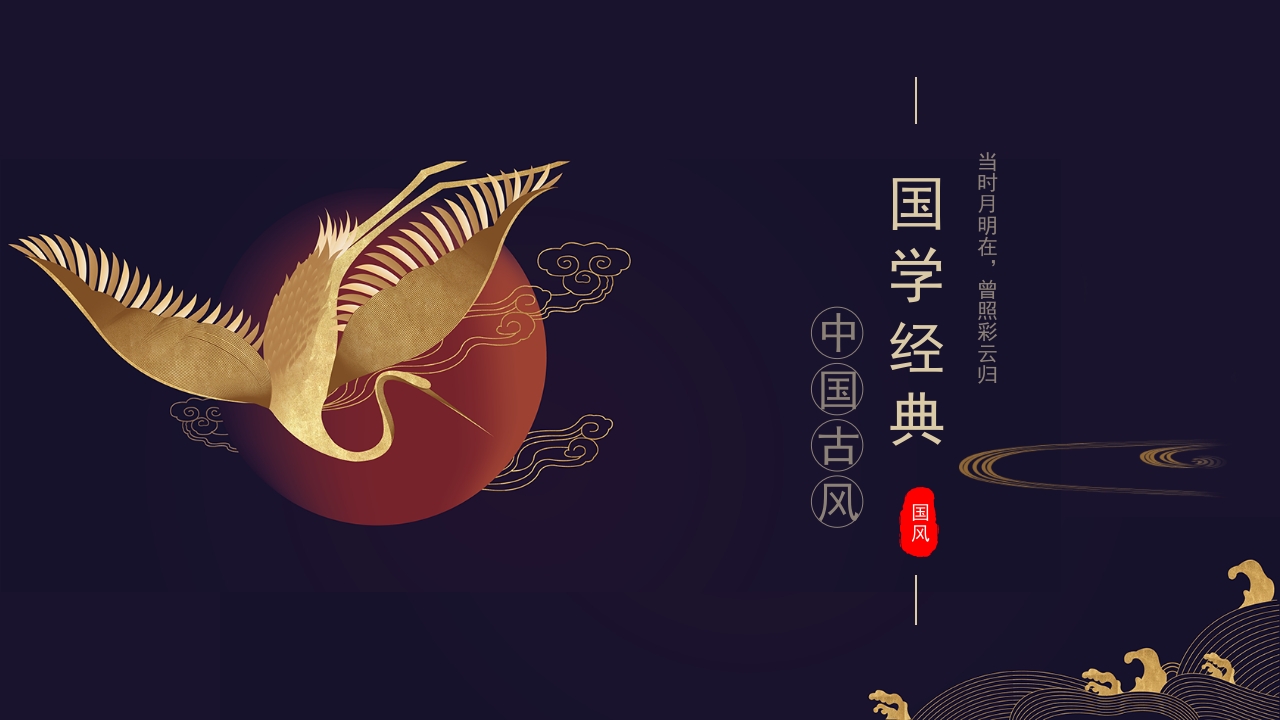 中国传统文化国学经典水墨中国风ppt模板