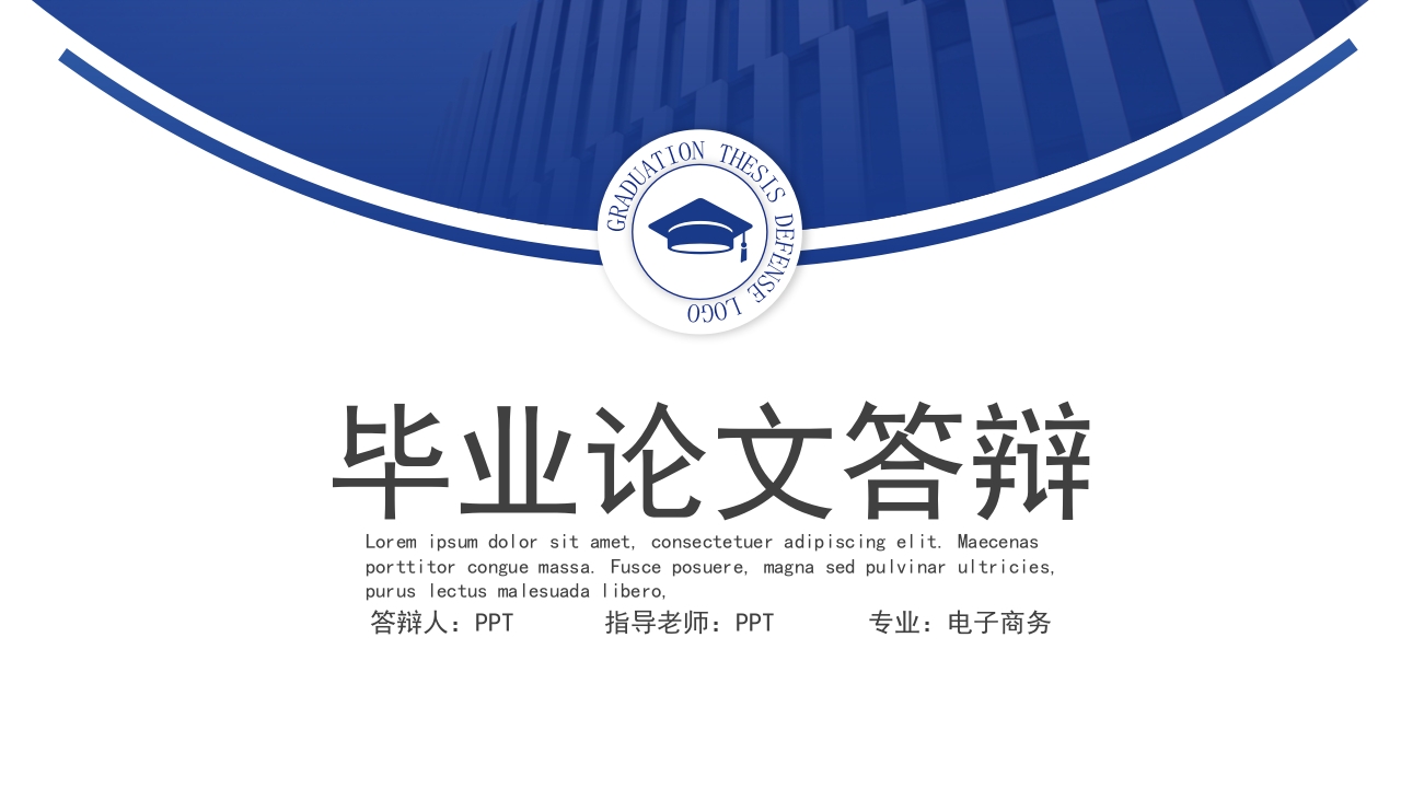 蓝色大气毕业论文答辩ppt模板