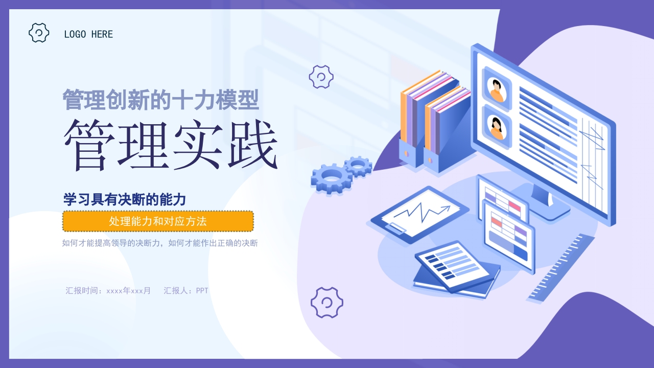 企业管理培训宣传策划计划课件总结汇报PPT模板
