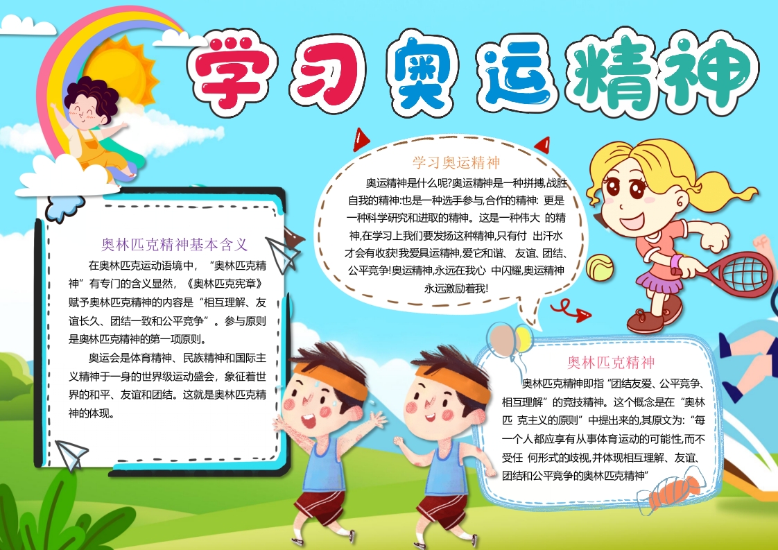 奥运会手抄报运动体育小报word模板
