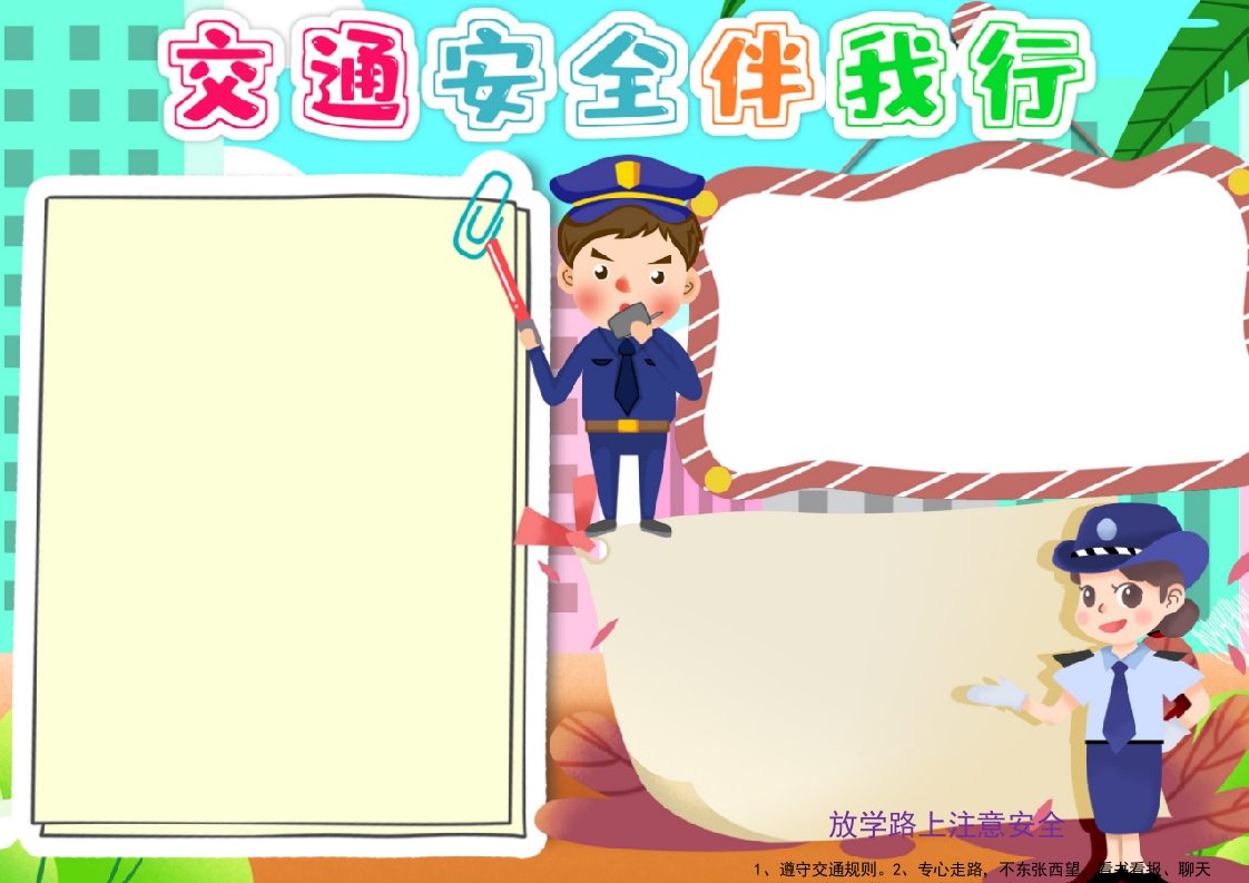 交通安全手抄报小学生校园安全伴我行小报