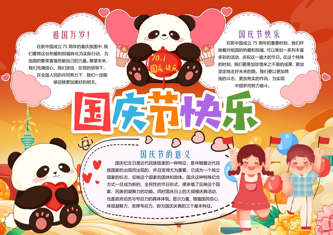 国庆节快乐庆小报手抄报word模版