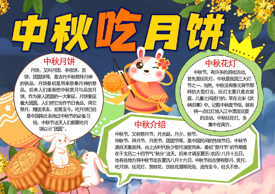 中秋吃月饼中秋节小报word模板