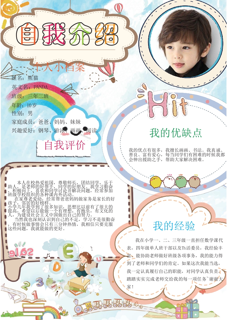 男生小学生自我介绍小报手抄报word模板