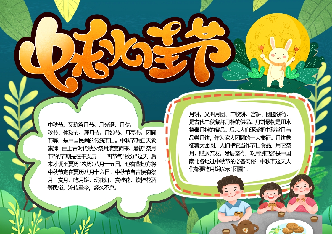 中秋佳节宣传_主题海报小报设计word模板