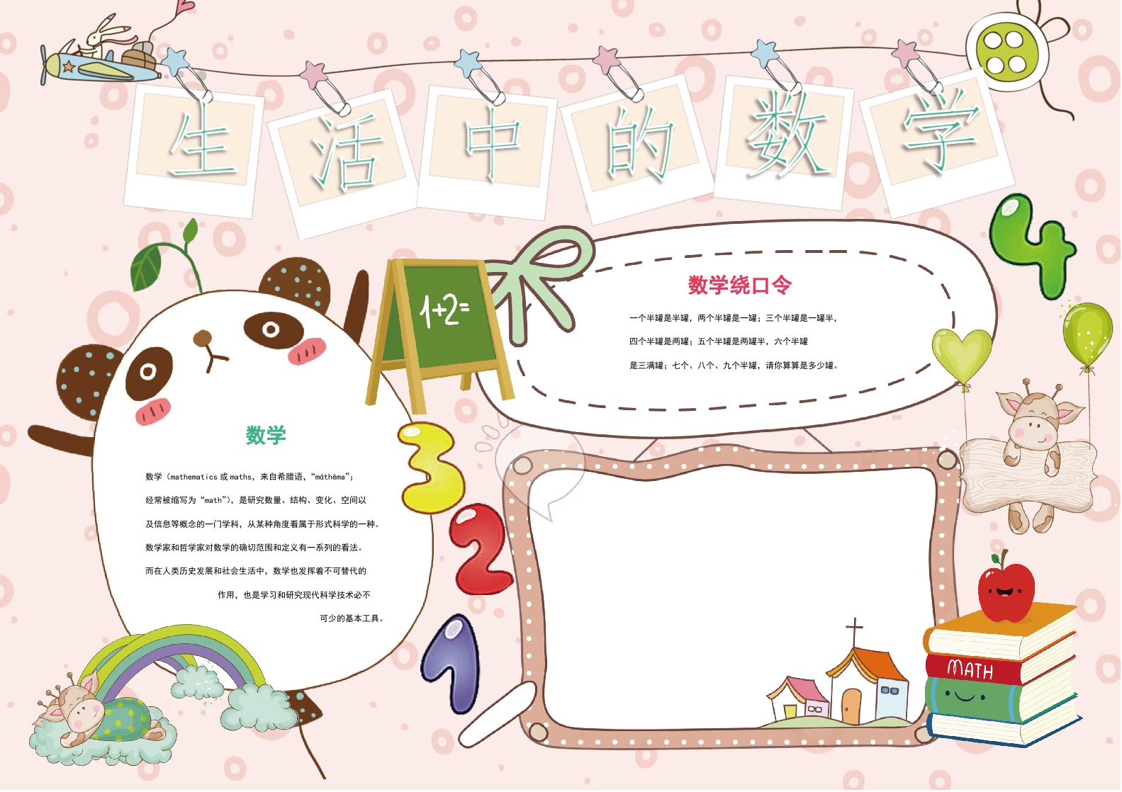 生活中的数学小学生word手抄报小报模板