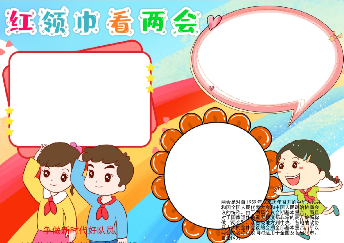 红领巾看两会永远跟党走小报