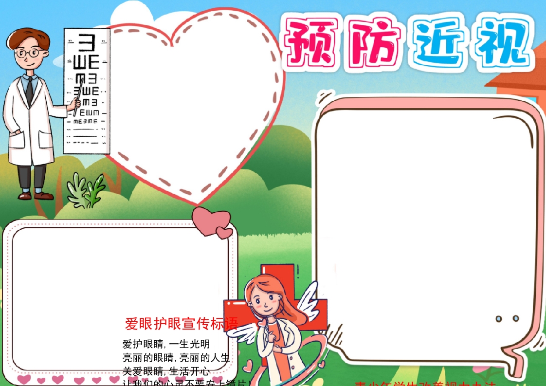 近视防控预防近视爱护眼睛小报海报