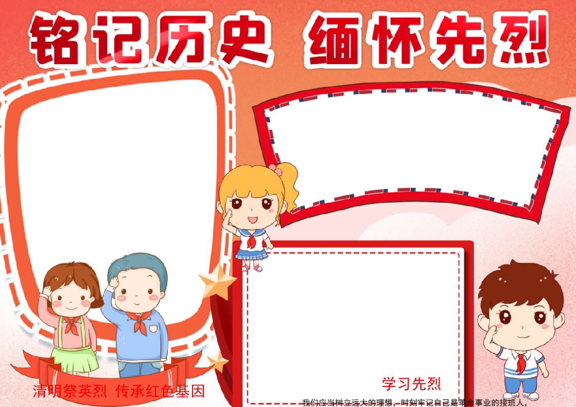 缅怀先烈铭记历史清明祭英烈清明节手抄报