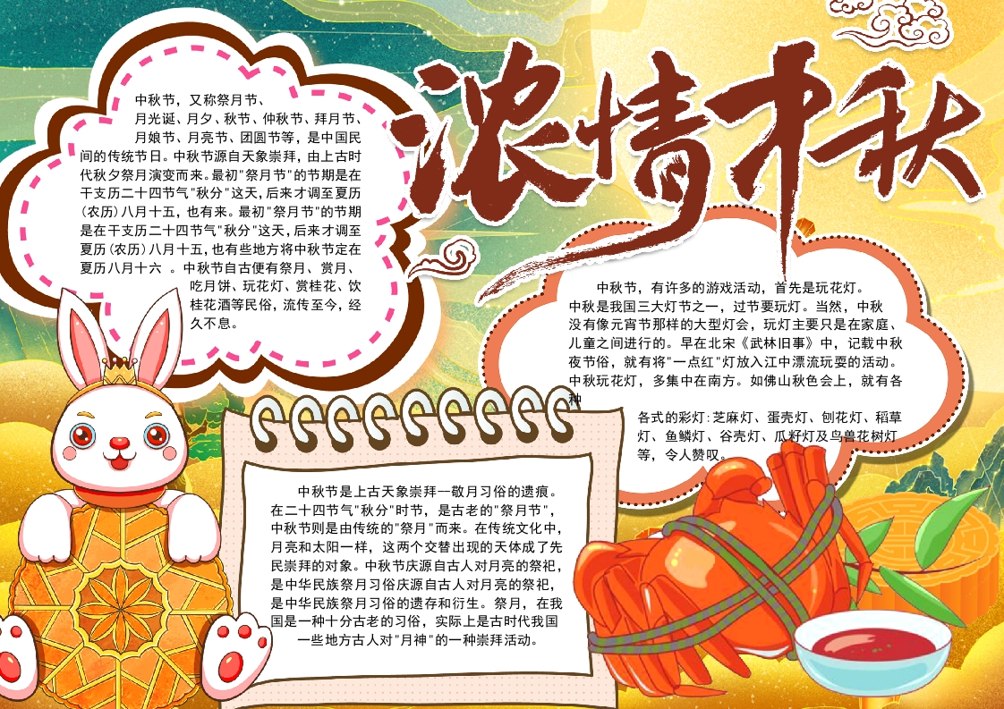 浓情中秋宣传小报word模板