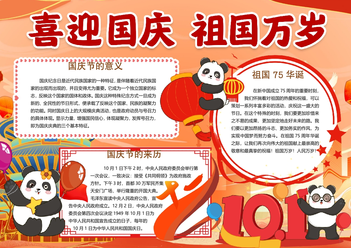 喜迎国庆祖国万岁小报手抄报word模版