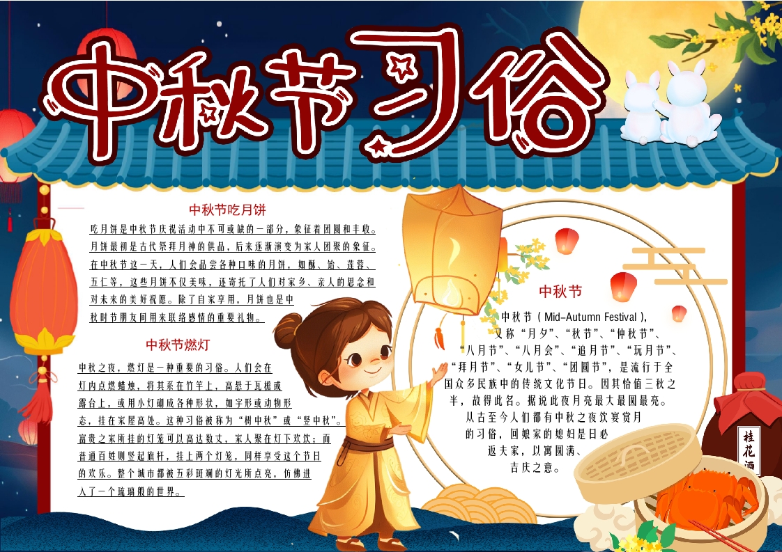 中秋节习俗卡通手抄报word模板