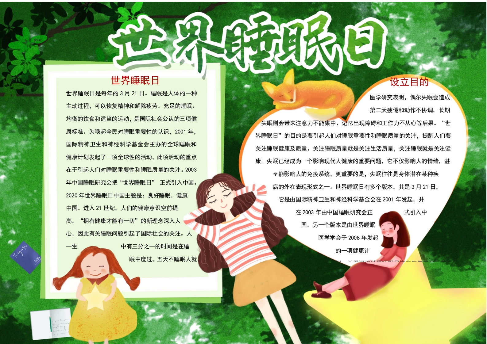 卡通世界睡眠日手抄报word小报模板_
