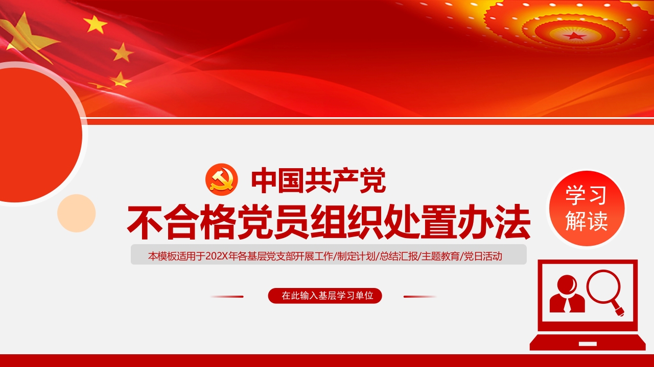 2024《中国共产党不合格党员组织处置办法》解读党课PPT模板