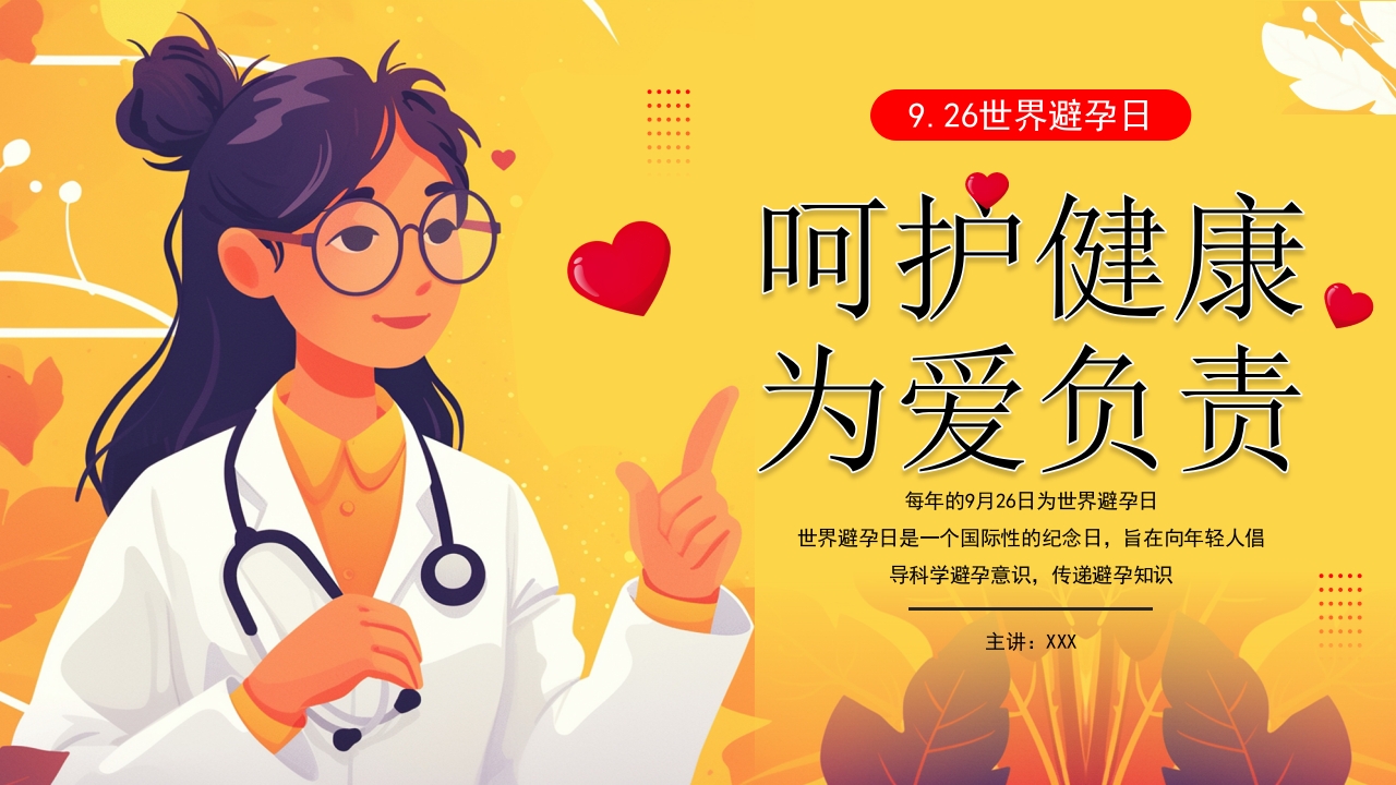 呵护健康为爱负责PPT模板