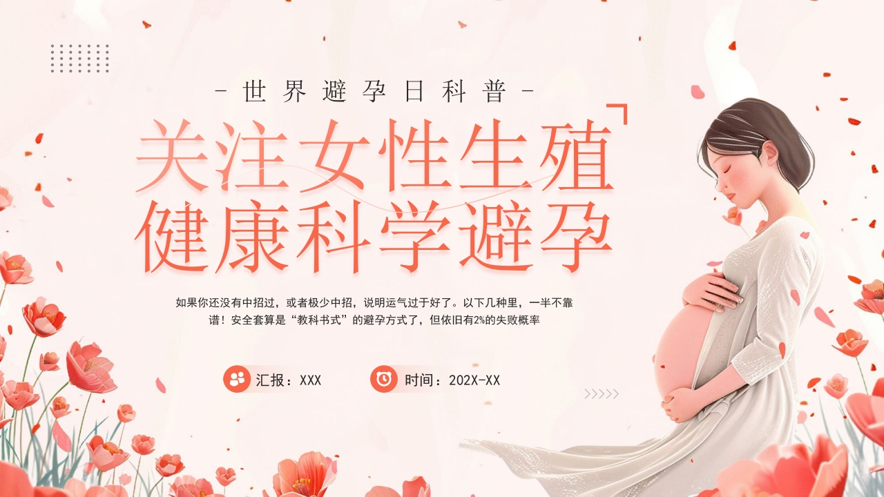 关注女性生殖健康科学避孕PPT模版