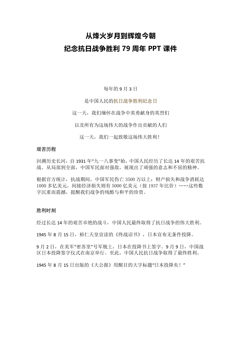 从烽火岁月到辉煌今朝纪念抗日战争胜利XX周年党课（讲稿）