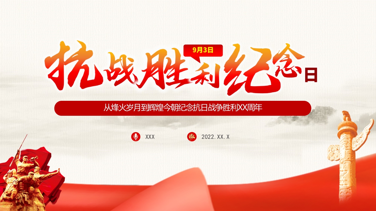 从烽火岁月到辉煌今朝纪念抗日战争胜利79周年党课ppt课件