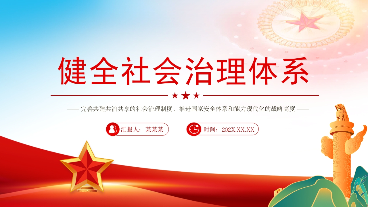2024二十届三中全会精神，健全社会治理体系学习《决定》微党课PPT模板