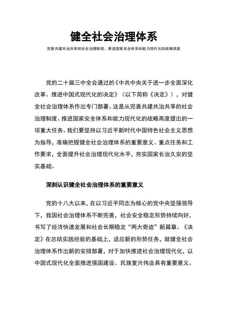 2024二十届三中全会精神，健全社会治理体系学习《决定》微党课(讲稿）