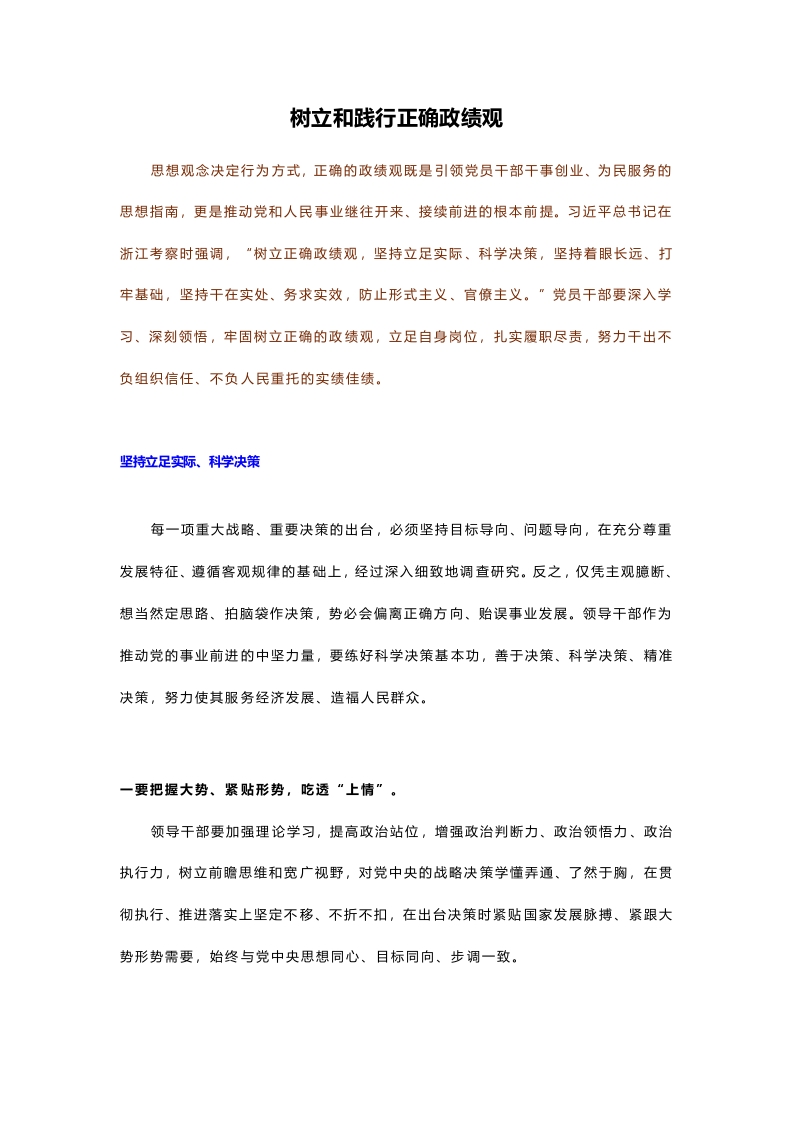 2024树立和践行正确政绩观党员干部教育党课(讲稿）