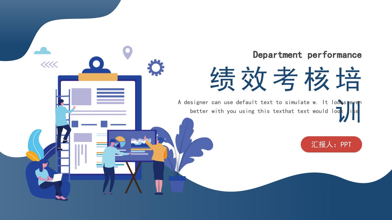 企业部门绩效考核培训课件通用PPT模板