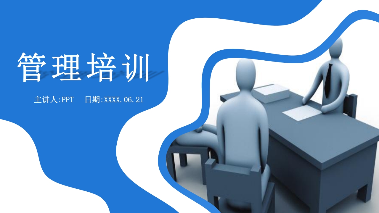 企业管理培训课件ppt模板