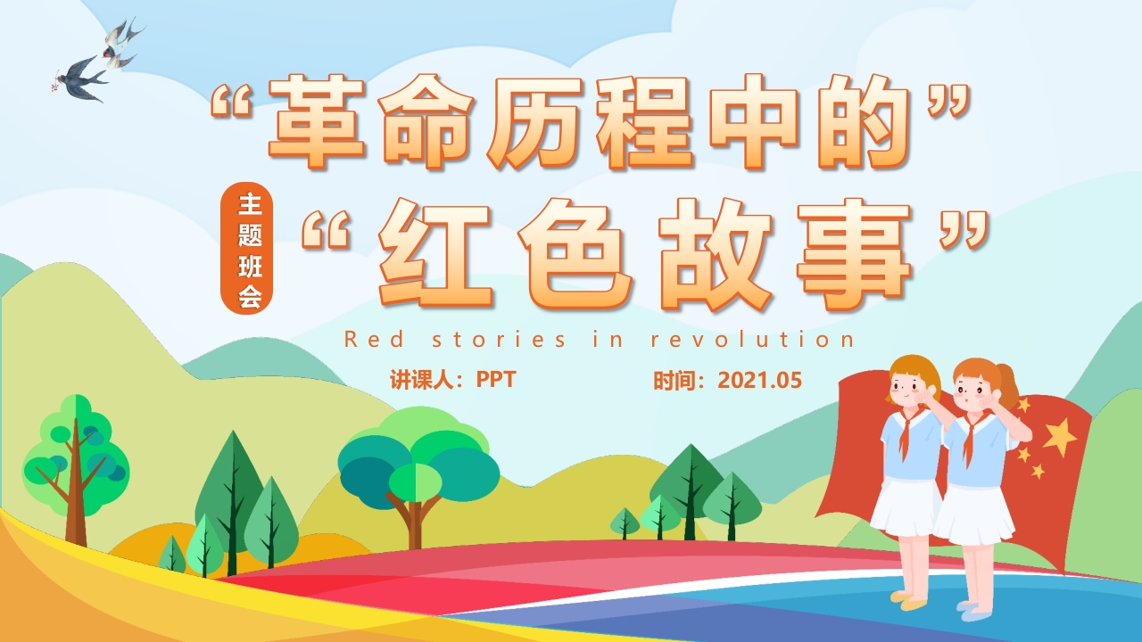 革命历程中的红色故事PPT模版