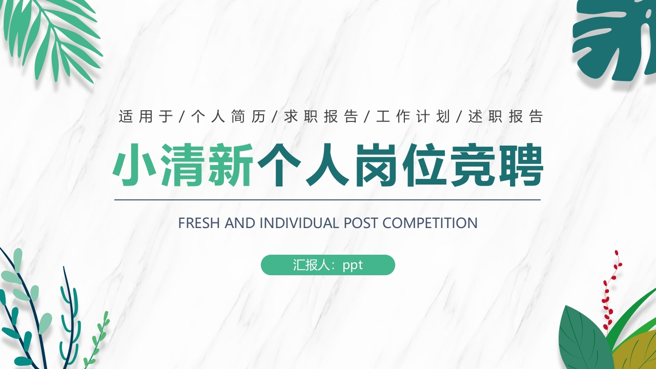 小清新个人岗位竞聘动态PPT模板