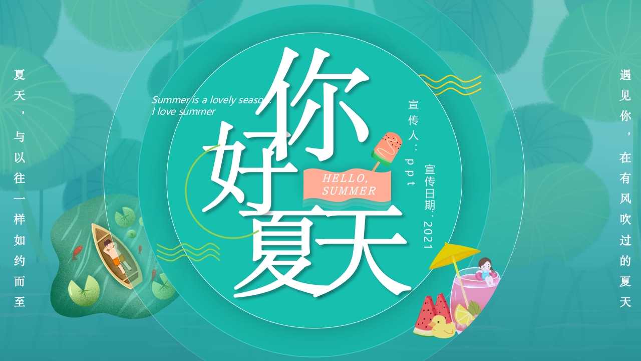 你好夏天立夏主题介绍ppt模板