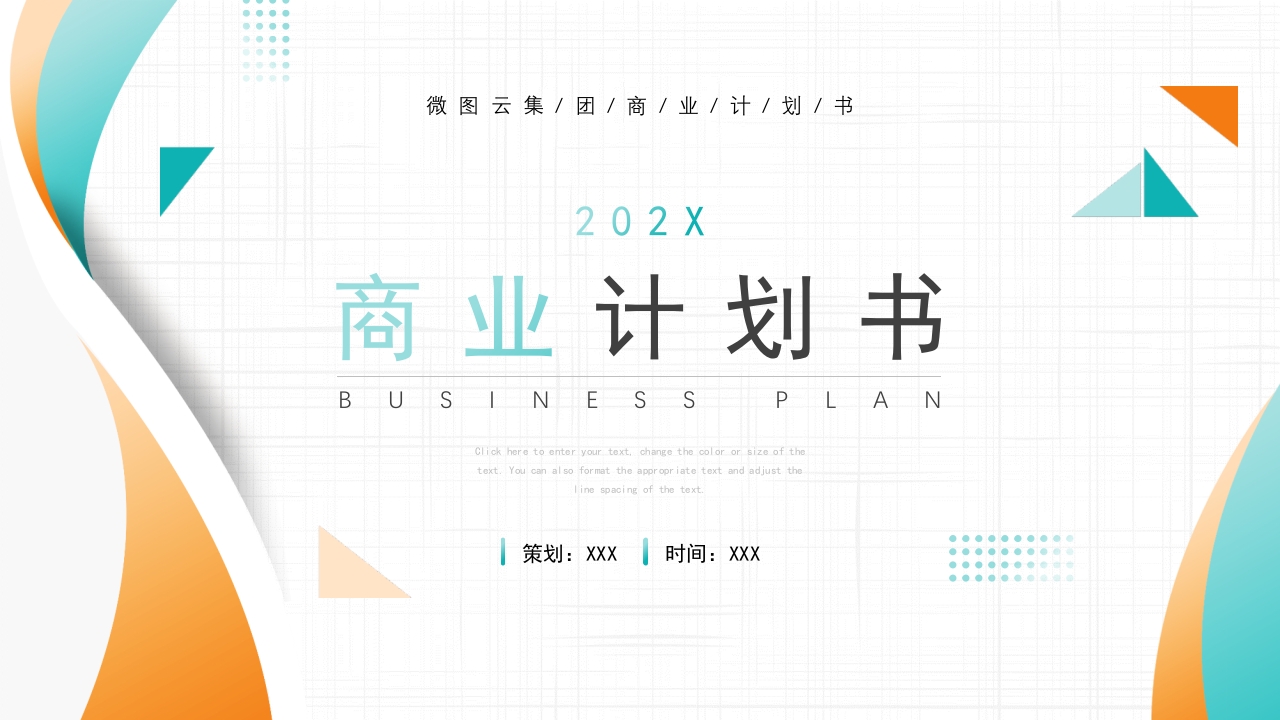 简约大气商业计划书ppt模板