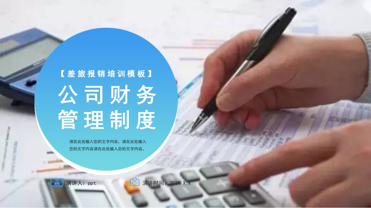 公司财务管理制度工作报告ppt模板