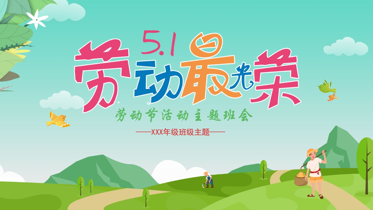 51劳动节班会主题课件ppt模板