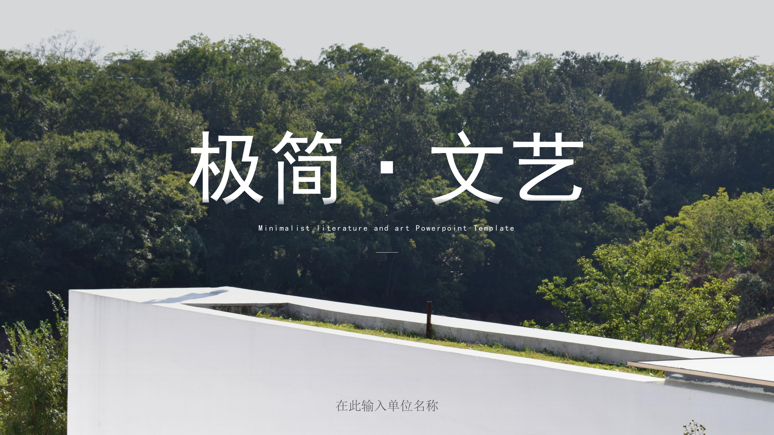 极简企业简介介绍ppt模板