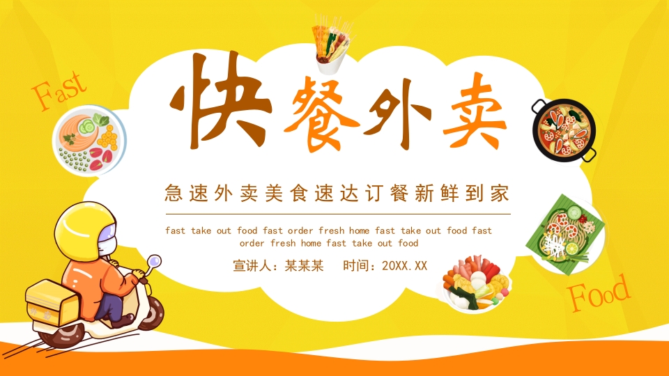 快餐急速外卖美食速达订餐新鲜到家PPT