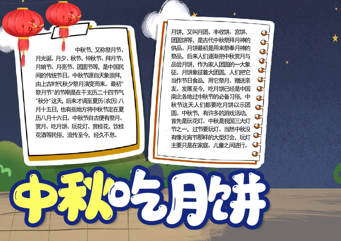 中秋吃月饼中秋节节日介绍小报手抄报word模板