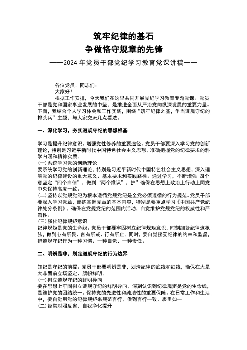 党纪学习教育筑牢纪律的基石争做恪守规章的先锋微党课(讲稿）