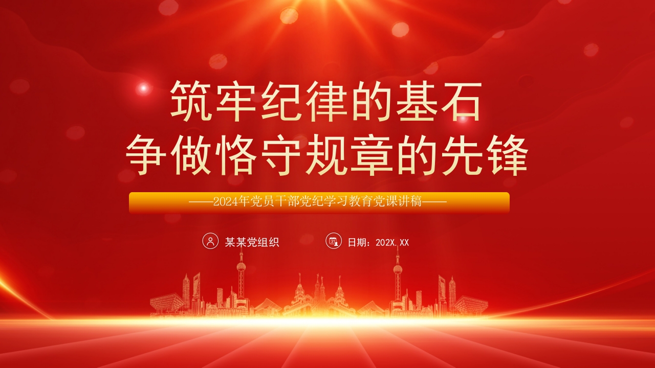 党纪学习教育筑牢纪律的基石争做恪守规章的先锋微党课PPT模板