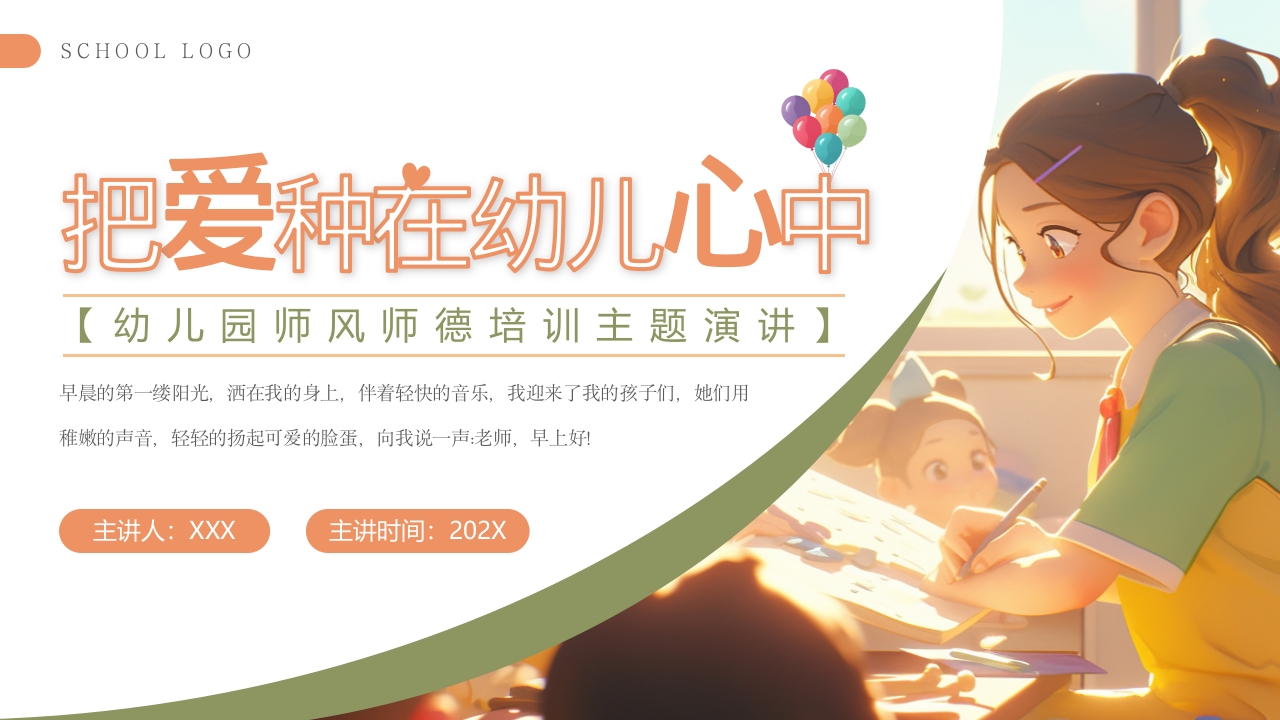 幼儿园师风师德培训主题演讲PPT模板