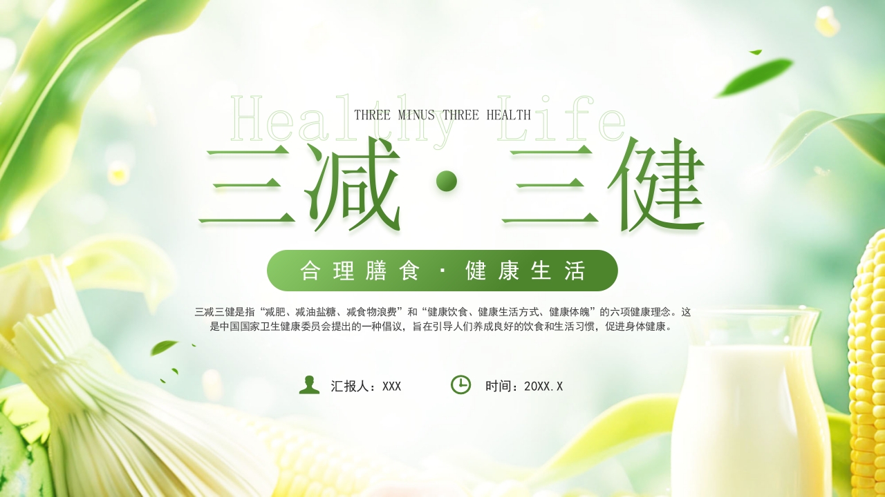 三减三健健康宣传PPT模版