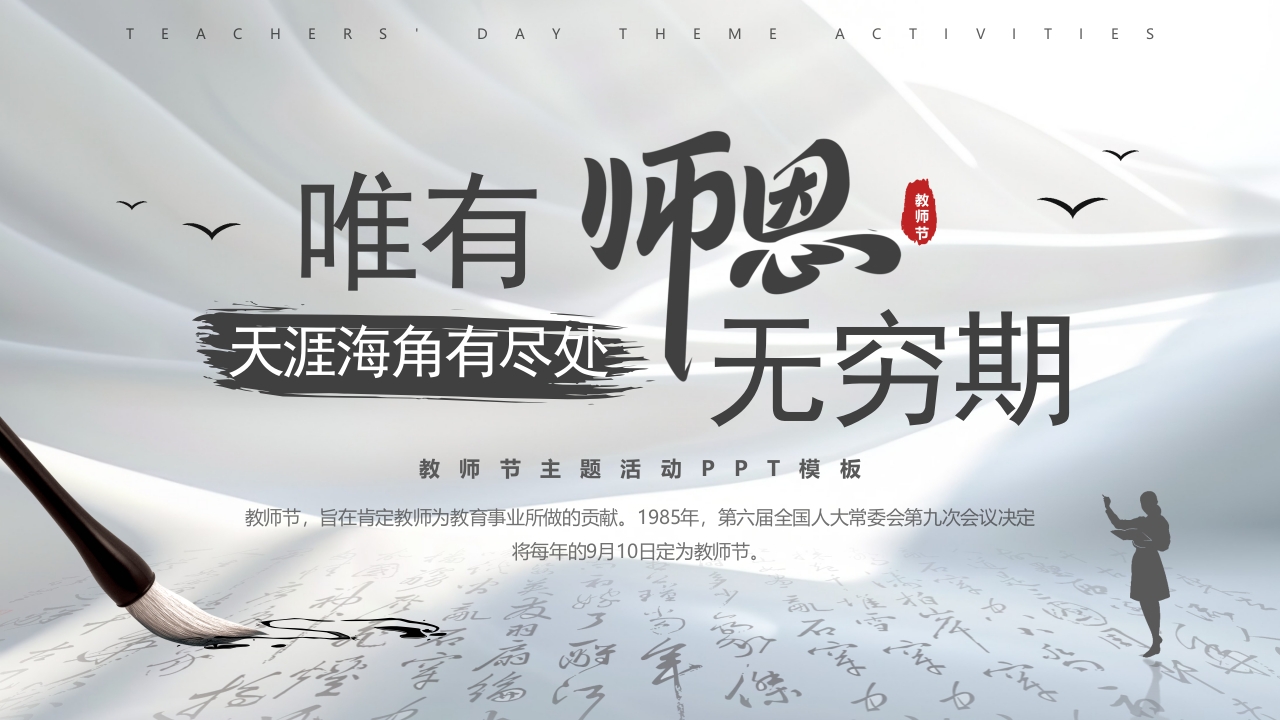 天涯海角有尽处唯有师恩无穷期PPT模版