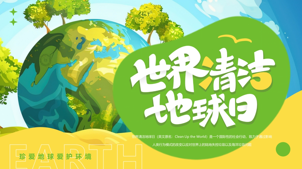 世界清洁地球日主题班会PPT模板