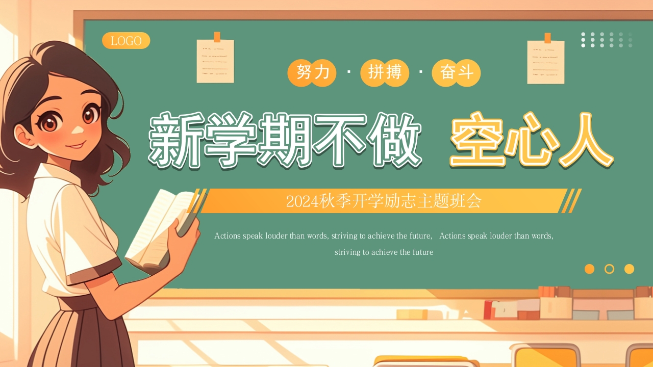 绿色黑板风新学期不做空心人PPT模板
