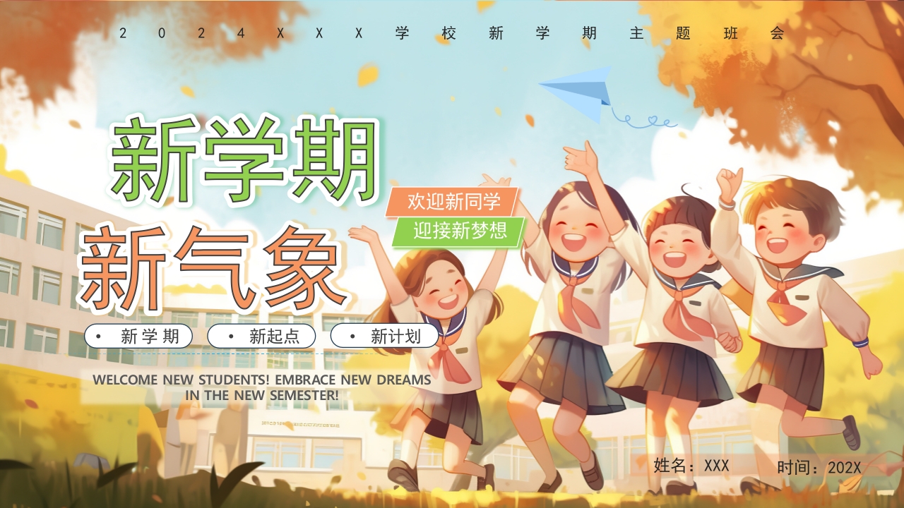 卡通简约风新学期新气象开学第一课PPT模版